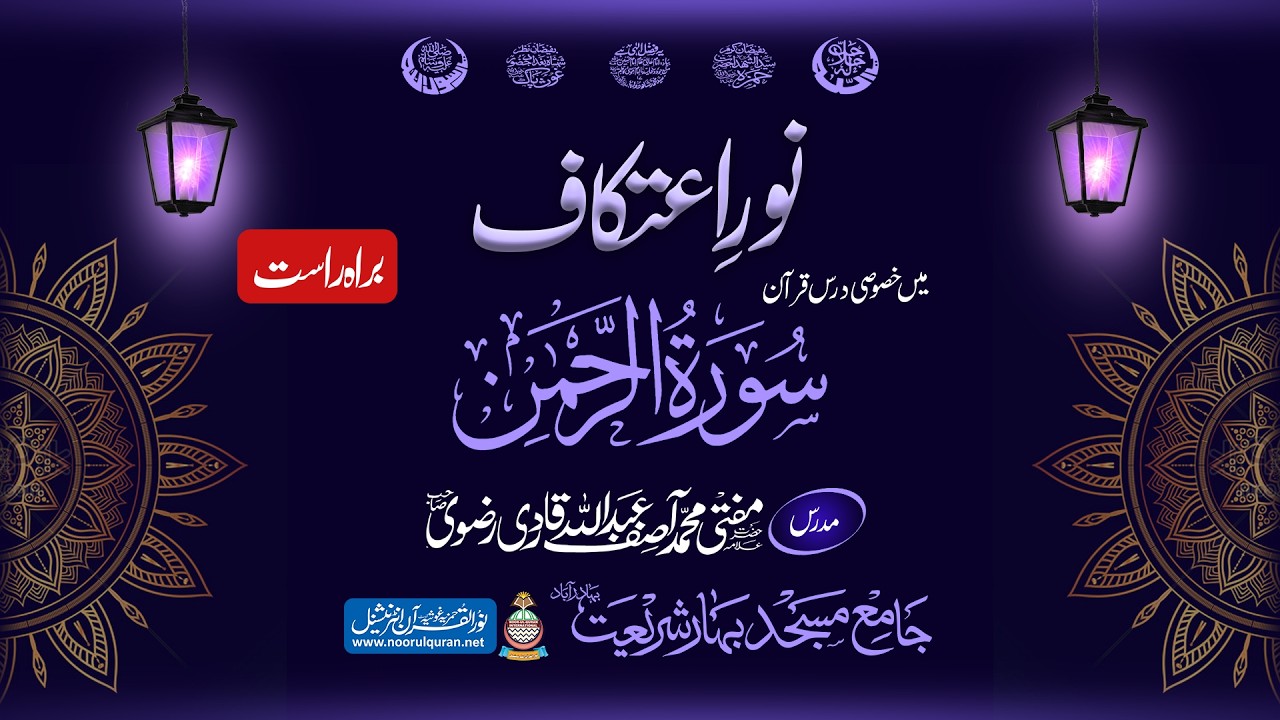 نور اعتکاف || شب قدر || 27 رمضان المبارک