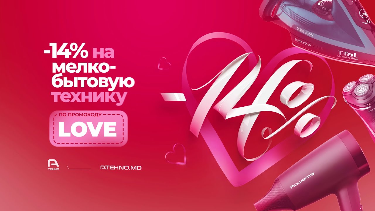 СКИДКА -14% на Мелко Бытовую Технику!