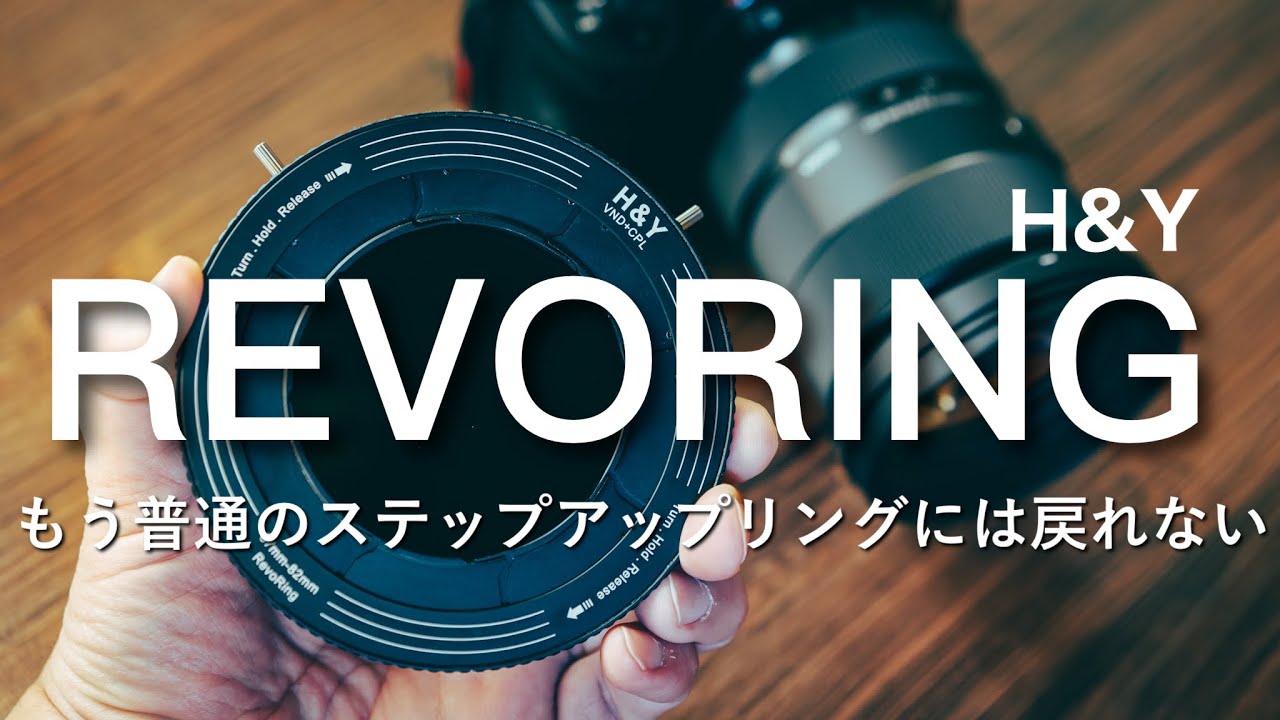 【REVORING】もう普通の可変NDフィルターには戻れない H&Y 可変式ステップアップリング