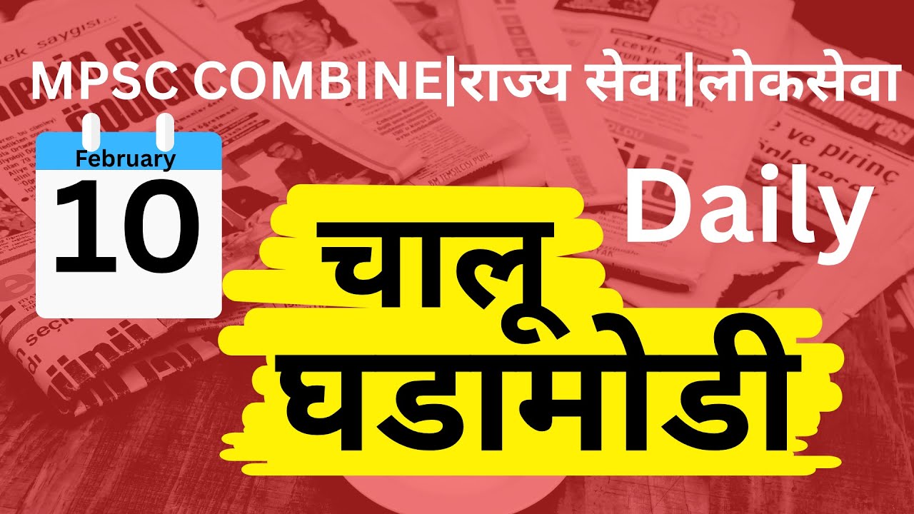 MPSC Combine I Rajseva I Lokseva I Current Affairs 10-02-2026