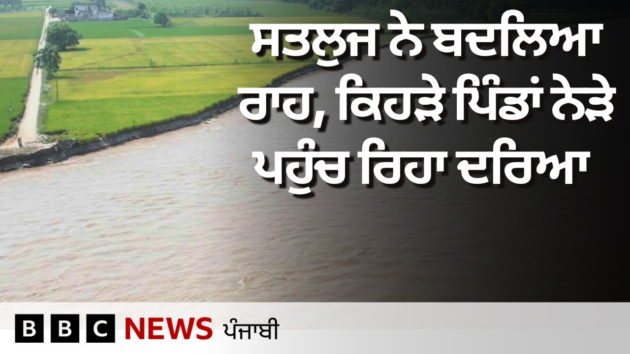 Sutlej River ਨੇ ਕਿਵੇਂ ਆਪਣਾ ਰਾਹ ਬਦਲ ਕੇ ਕਿਸਾਨਾਂ ਦੀ ਜ਼ਮੀਨ ਨਿਗਲ ਲਈ| 𝐁𝐁𝐂 𝐏𝐔𝐍𝐉𝐀𝐁𝐈