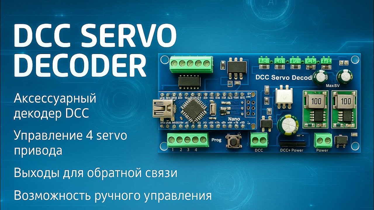 Обзор DCC Servo Decoder