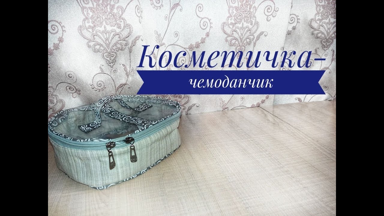 Шьем косметичку-чемоданчик // Строим выкройку необычной косметички// DIY Makeup bag