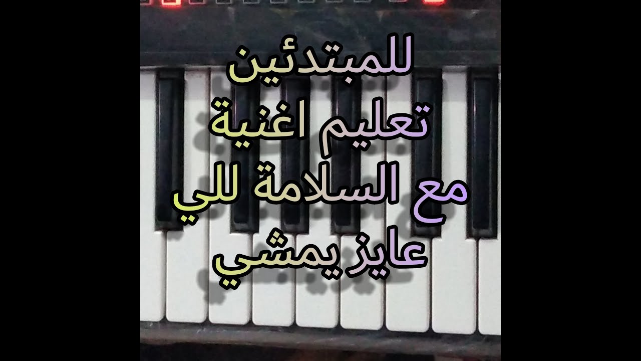 #اغنية_مع_السلامه_للي_عايز_يمشي تعليم بطريقه سهله للمبتدئين