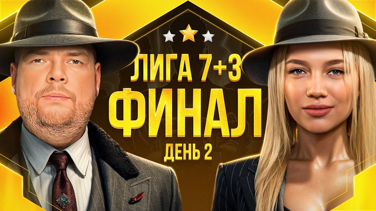 ФИНАЛ ЛИГИ 7+3. СЕЗОН 3. Мафия с Левшой. День 2