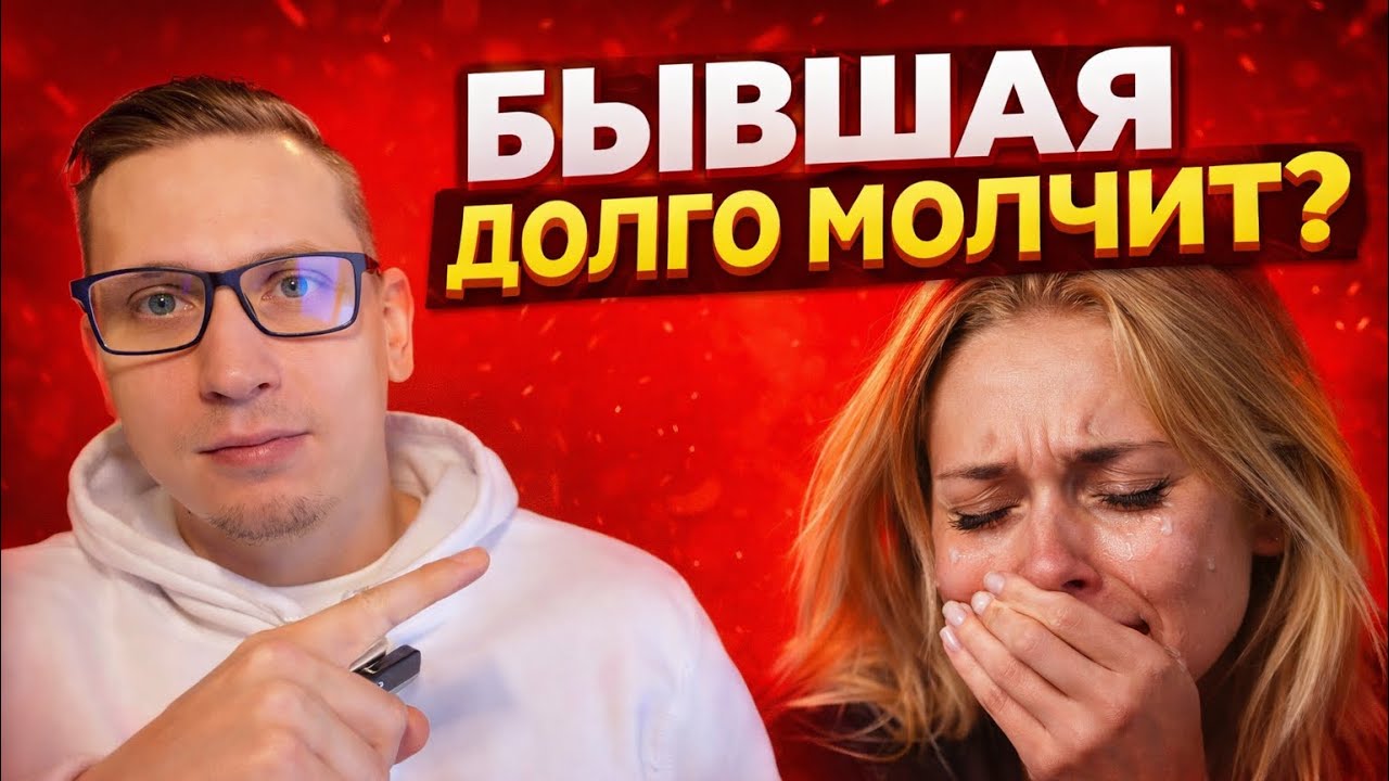 Почему бывшая долго молчит? Психолог рассказал правду за 11 лет практики