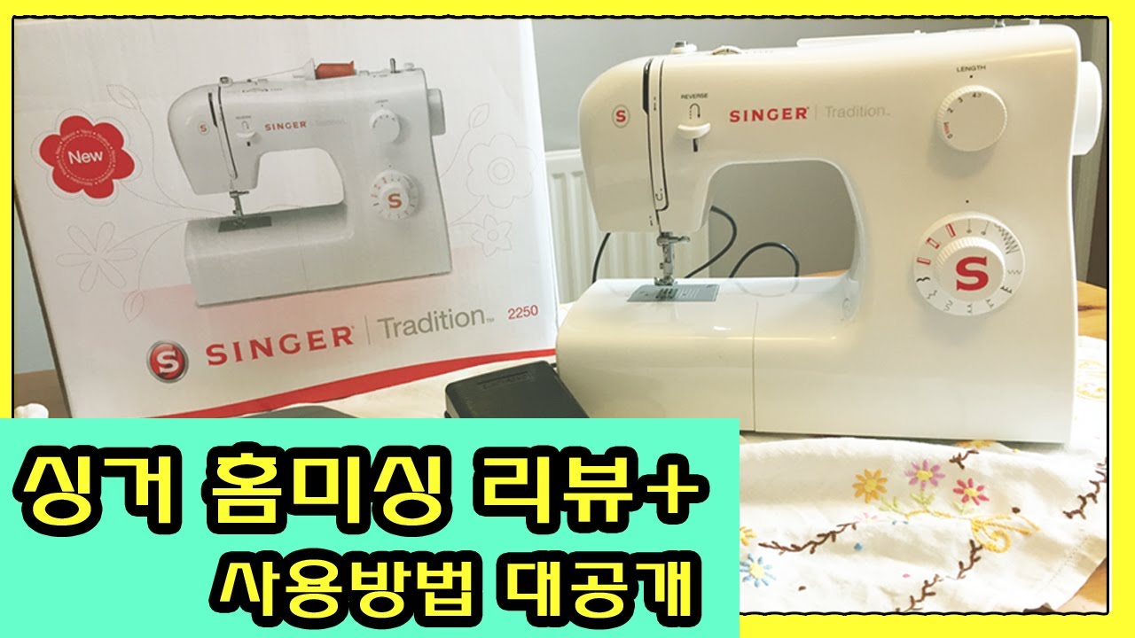 싱거홈미싱 언박싱(aka 실끼기,밑실감기,기능설명)
