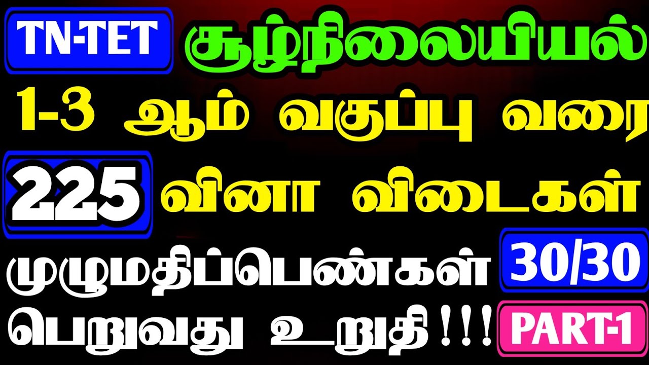 PG-TRB |TET EXAM| EVS VERY IMPORTANT 225 QUESTION ANSWER|TET PAPER -1&2 QUESTION & ANSWER 30 |part-1