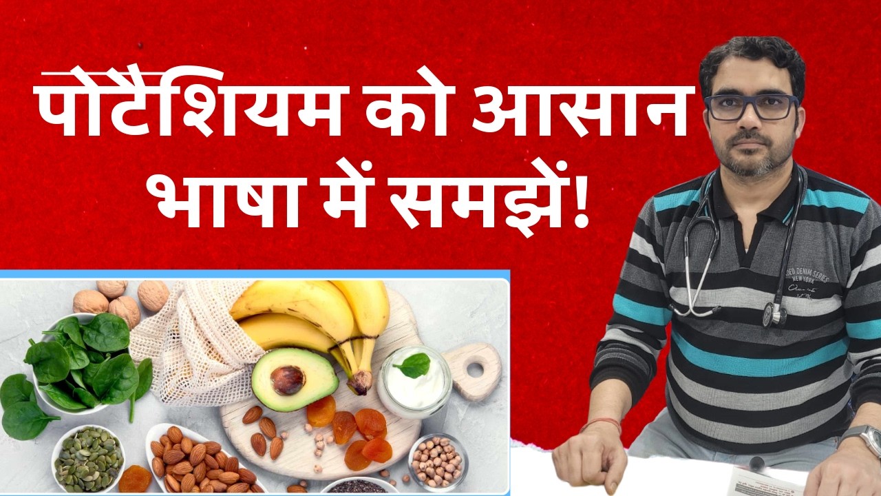 पोटेशियम समझें आसान भाषा में समझे!