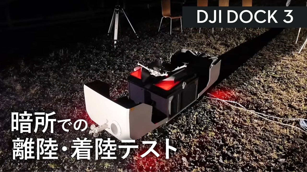【夜間テスト】DJI Dock 3で暗所での離陸/着陸を行ってみました