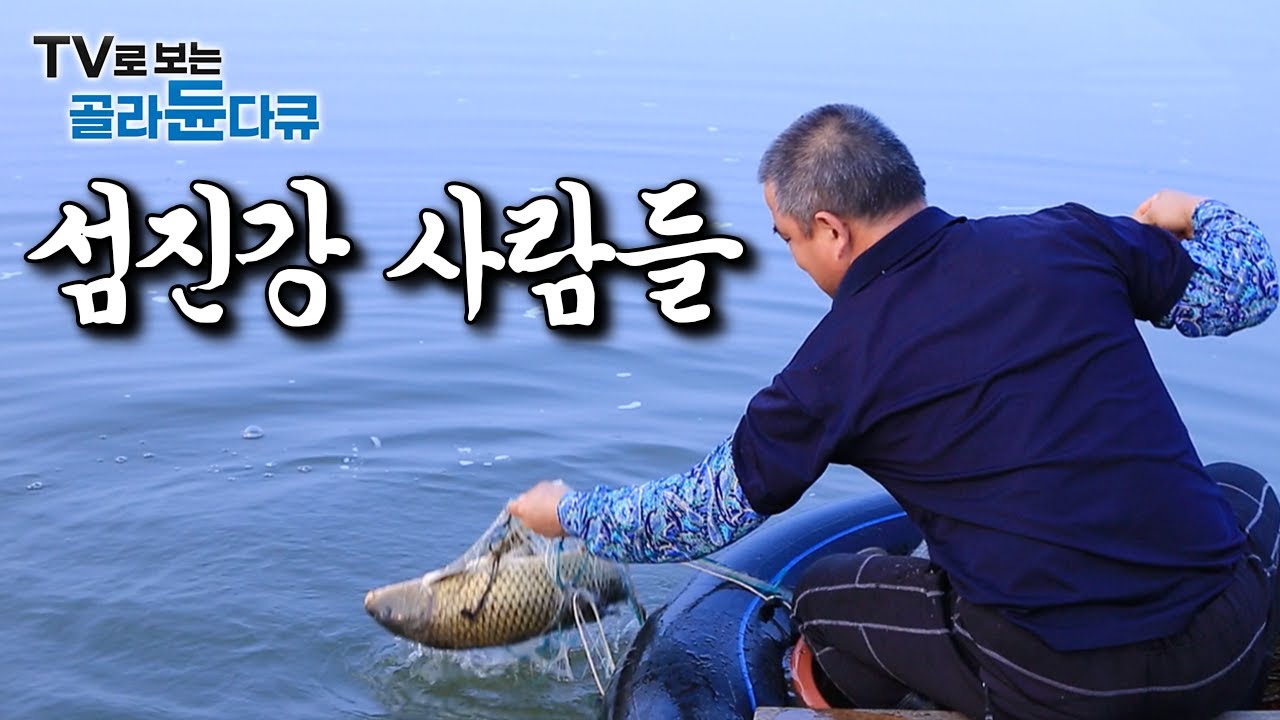 “바다에만 먹을게 많은줄 알지? 강 근처 살면 더 못벗어나”｜물도 맑은데 먹을건 더 넘쳐난다 섬진강 사람들이 먹고 사는 법｜한국기행｜#골라듄다큐