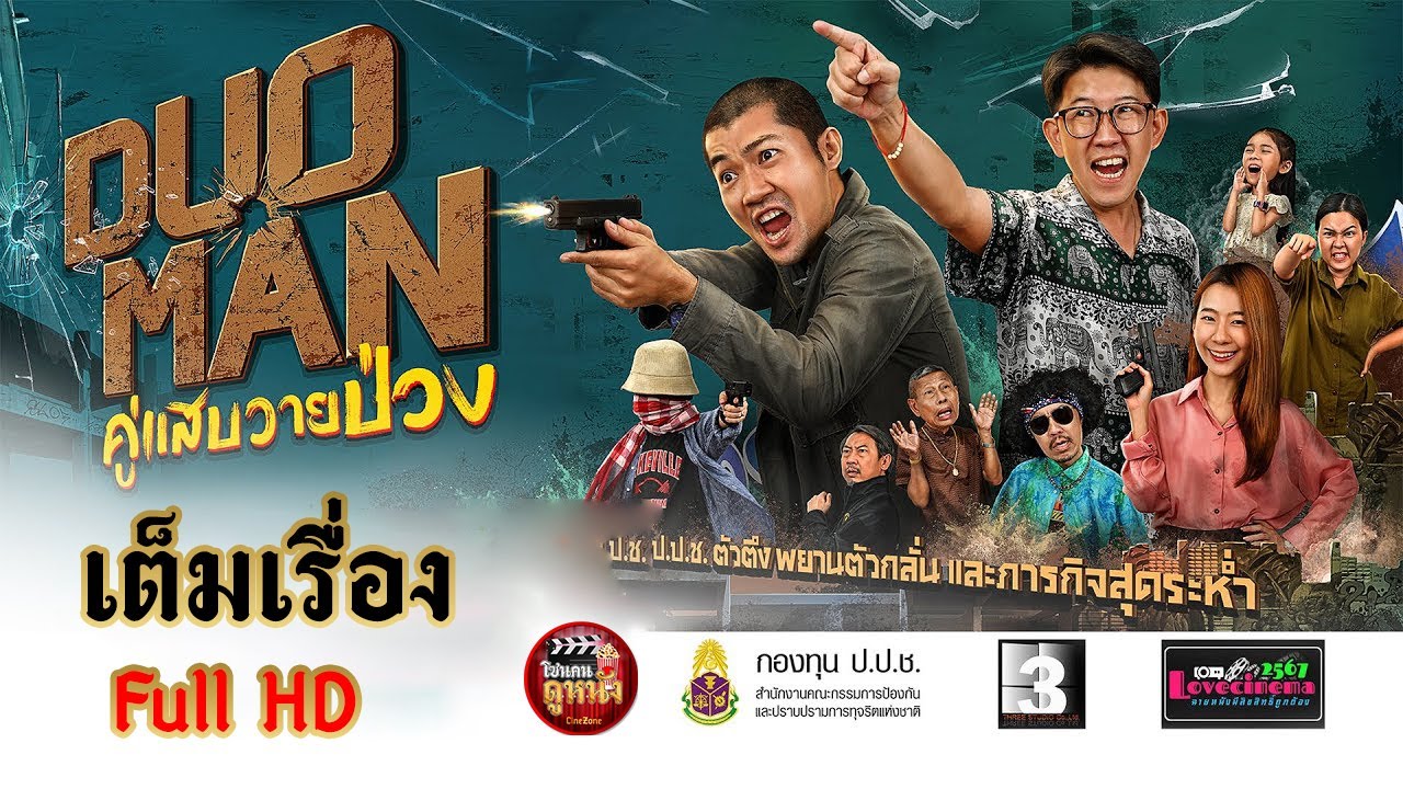 ดูหนังออนไลน์ | Duo Man (2024) คู่แสบวายป่วง  | เต็มเรื่อง (พากย์ไทย)