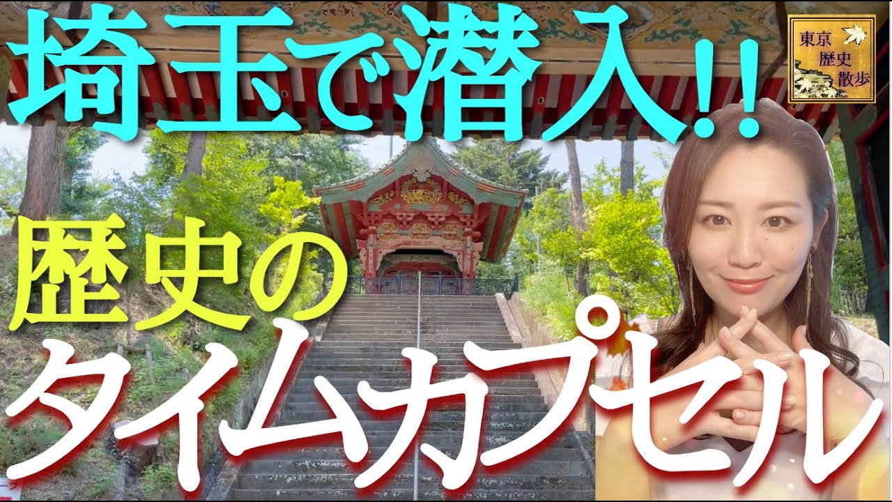 【#95】狭山不動尊に残る徳川家のお宝とバブルの残像