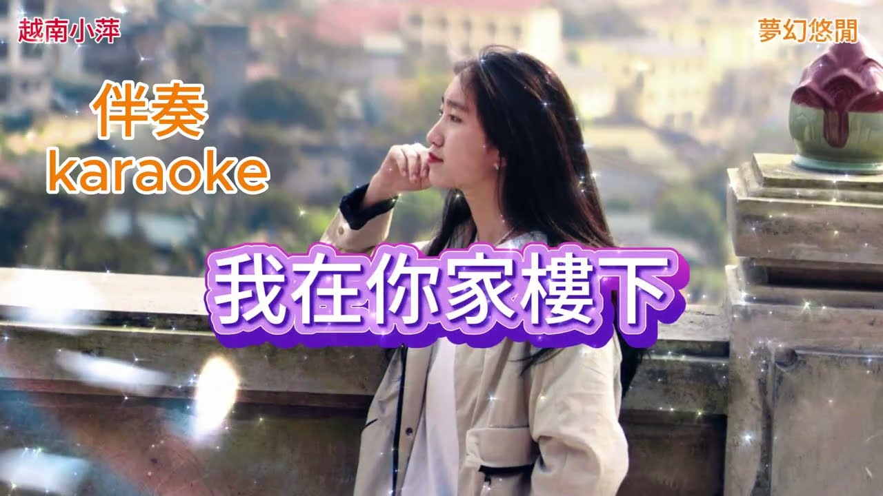 我在你家樓下 (伴奏 karaoke) Tôi đang ở dưới nhà bạn. #2026 #流行音樂 #音樂創作 #原創 #AI