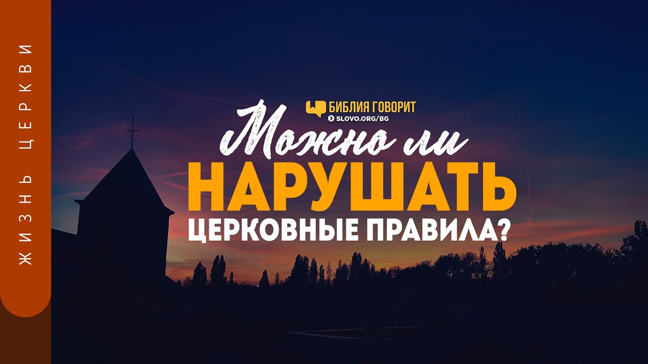 Можно ли нарушать церковные правила? | 