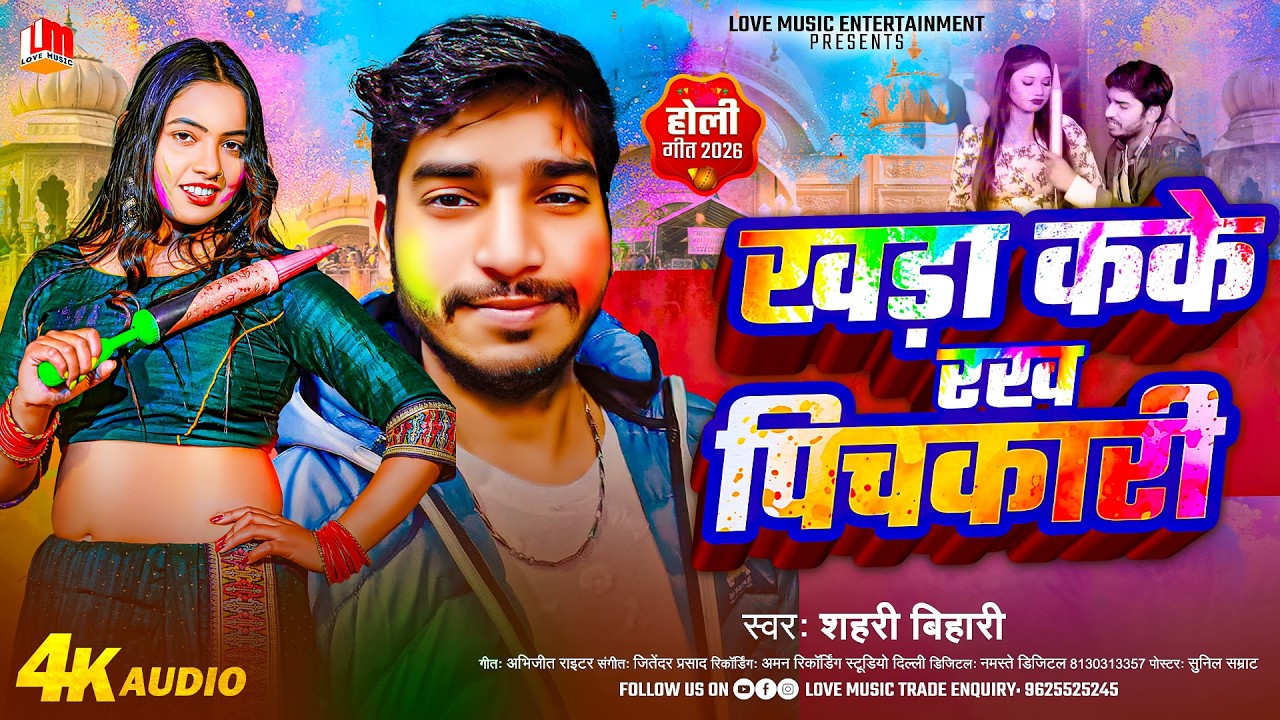 खड़ा कके रख पिचकारी | Shahari Bihari | Khada Kake Pichkari | Bhojpuri Holi Geet 2026