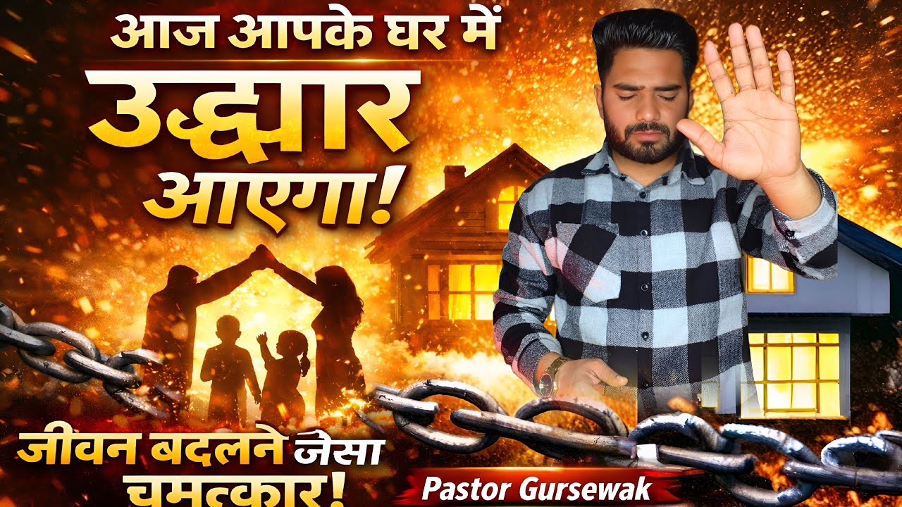 आज आपके घर में उद्धार आएगा | परिवार की मुक्ति के लिए विशेष प्रार्थना 🔥