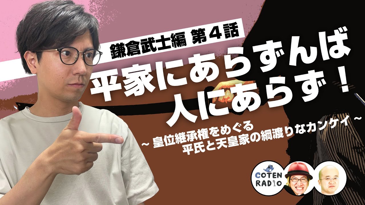 平家にあらずんば人にあらず！皇位継承権をめぐる平氏と天皇家の綱渡りなカンケイ【COTEN RADIO #280】