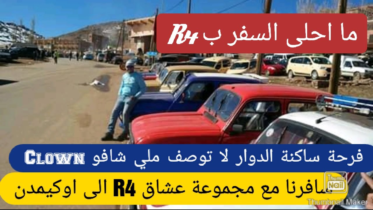 رحلة على متن سيارة R4 مع مجموعة من عشاق R4 _ فرحة ساكنة الدوار ملي شافو Clown _ جبنا الربحة في التلج