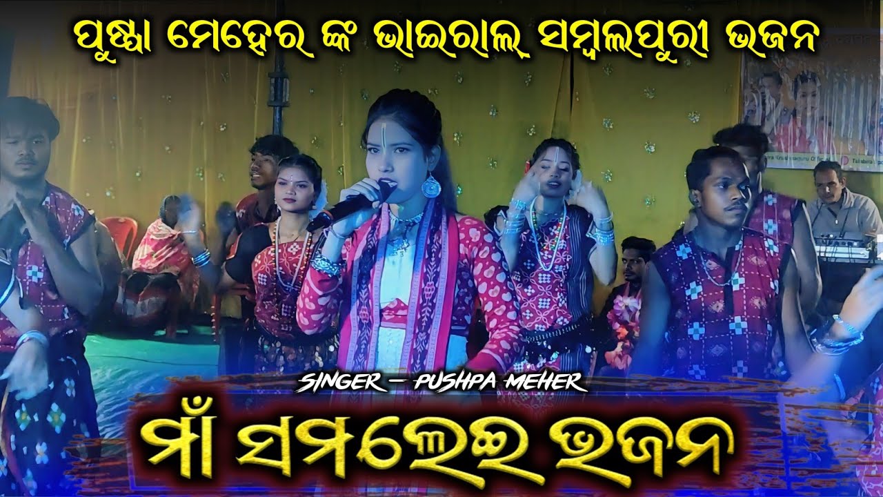 Sambalpuri Bhajan || Pushpa Meher || Talabira Krushna Guru 1|| Viral Song
