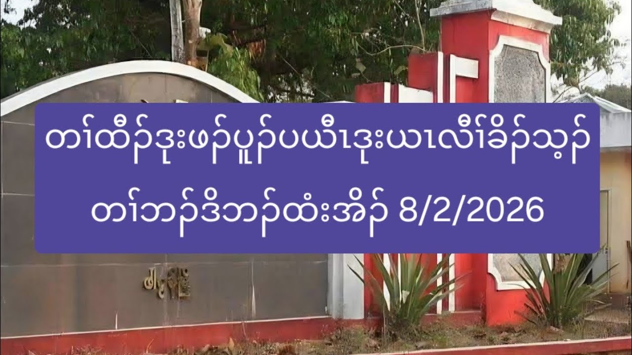 တၢ်ထီၣ်ဒုးဖၣ်ပူၣ်ပယီၤဒုးယၤလီၢ်ခိၣ်သ့ၣ်တၢ်ဘၣ်ဒိဘၣ်ထံးအိၣ် 8/2/2026
