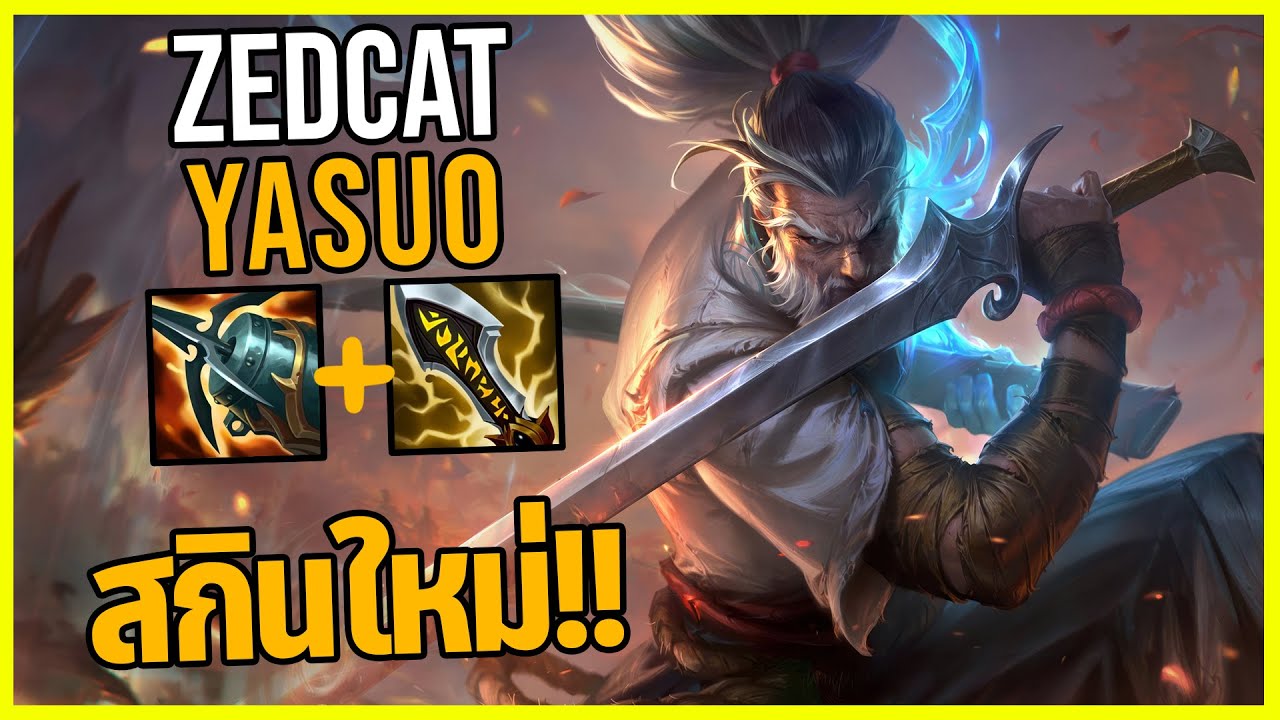 LOLTH - Yasuo ซามูไรผู้เฒ่า | Still Here | สุดยอดสกินซีเนมาติกซีซั่น2024!!