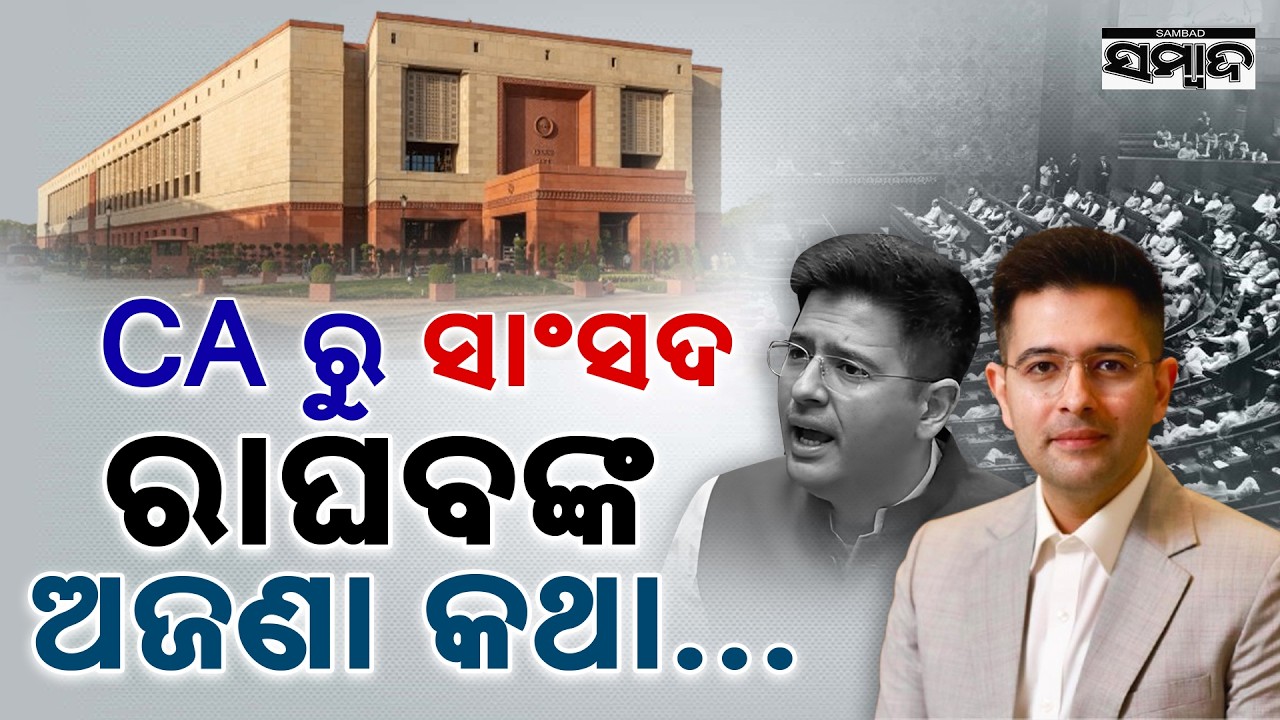 ପ୍ରଶ୍ନବାଣରେ ଘାଇଲା କରୁଛନ୍ତି ରାଘବ: Public Issues Highlighted in Parliament by Raghav || Sambad
