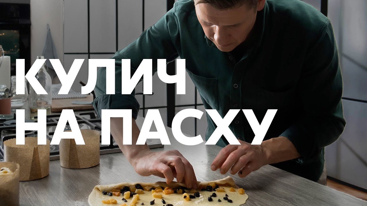 КУЛИЧ НА ПАСХУ - рецепт от шефа Бельковича | ПроСто кухня | YouTube-версия