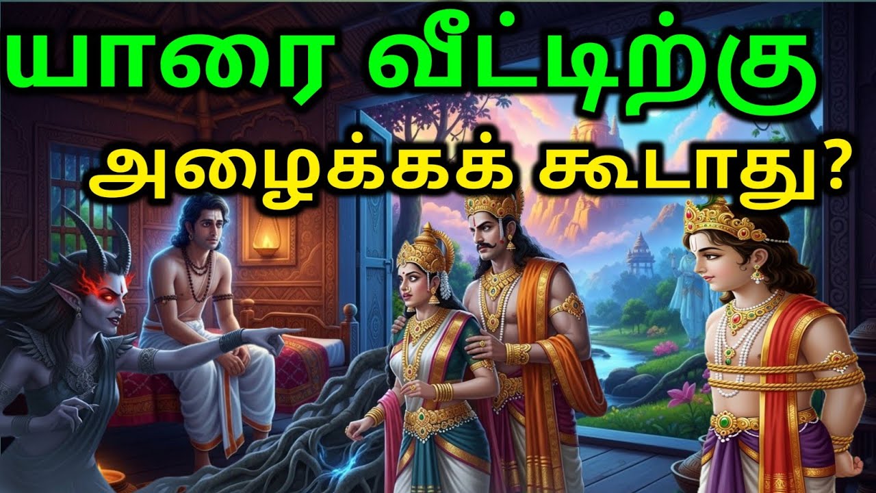 யாரை வீட்டிற்குஅழைக்கக் கூடாது? Tamil story | tamil kathaigal