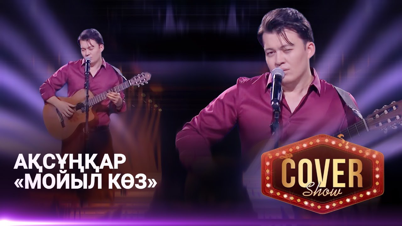 Ақсұңқар &ndash; &laquo;Мойыл көз&raquo; / COVER SHOW 4 / КАВЕР ШОУ 4