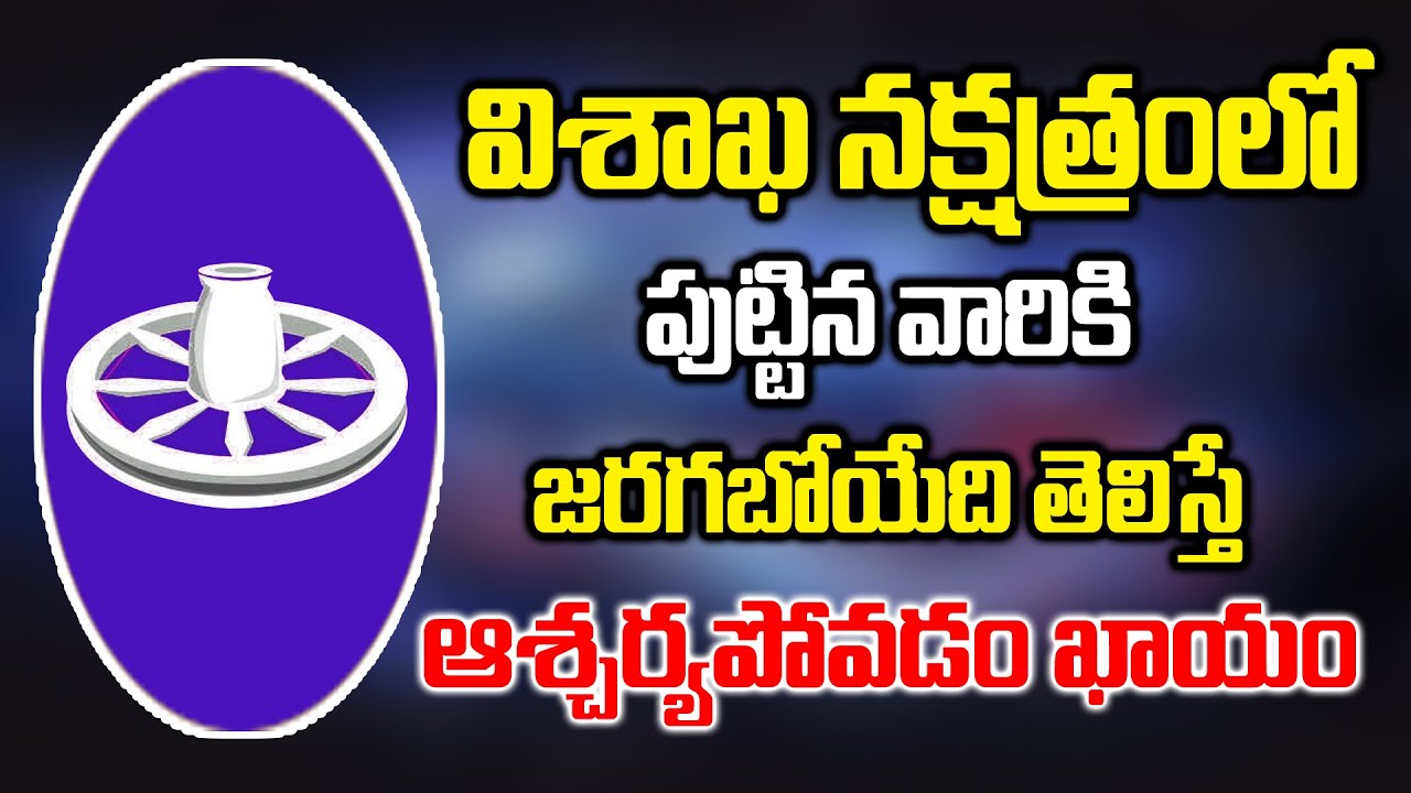 విశాఖ నక్షత్రంలో పుట్టిన వారి జీవితం మారడం ఎలాగో తెలిస్తే ఆశ్చర్యపోవడం ఖాయం || Vishakha Nakshatram