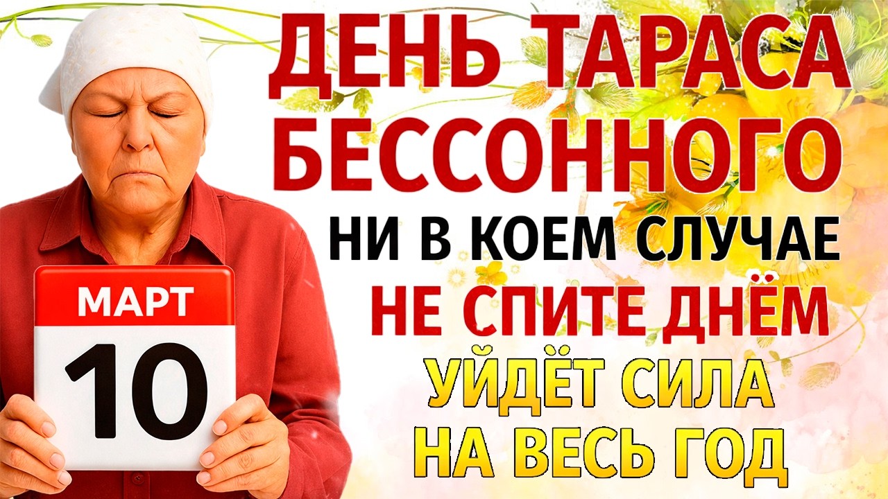 10 марта День Тарас Бессонный. Что нельзя делать сегодня по народным приметам запреты дня