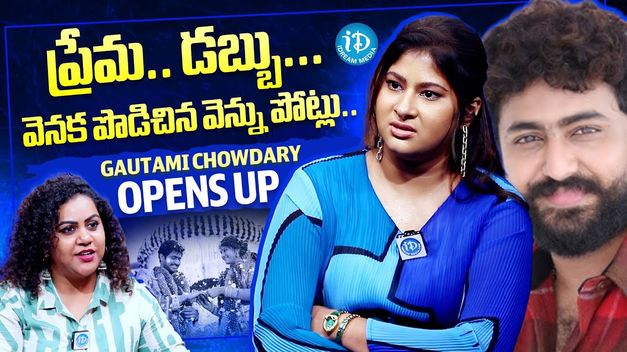 Gismat Mandi Gautami Chowdary Opens UP On Love & Money | Dharma Mahesh | iDream Telugu