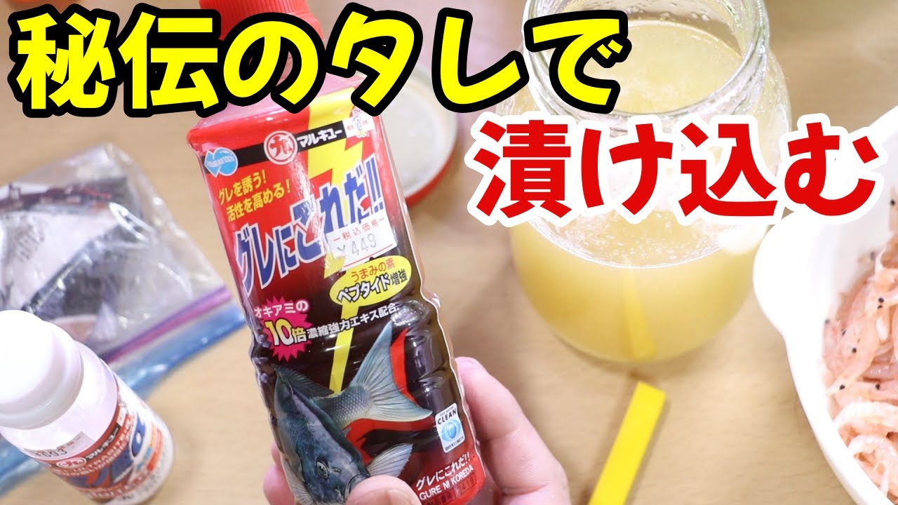 オリジナル加工オキアミの２工程を秘伝のタレで漬け込みます