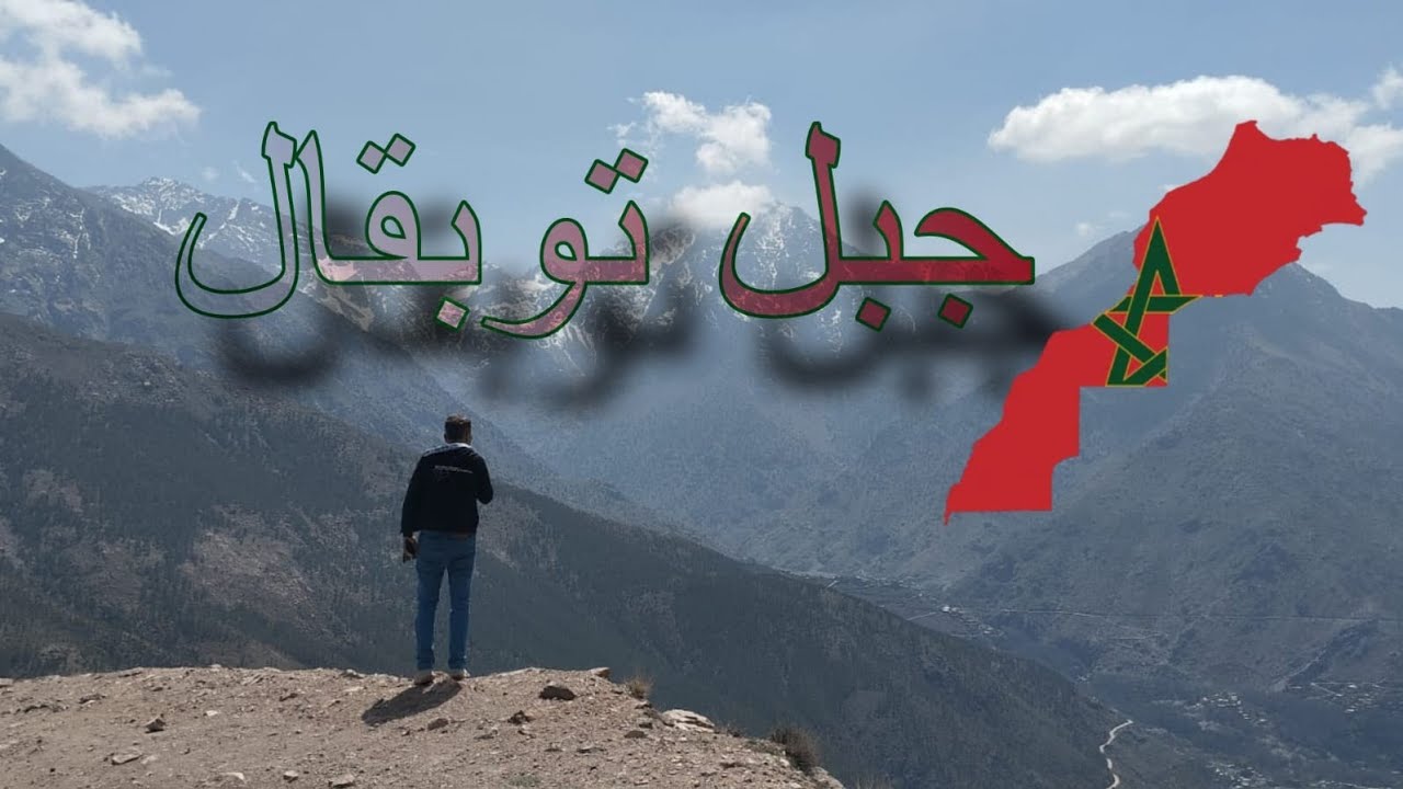 #جبل#توبقال الطريق إلى جبل توبقال#walkingtour