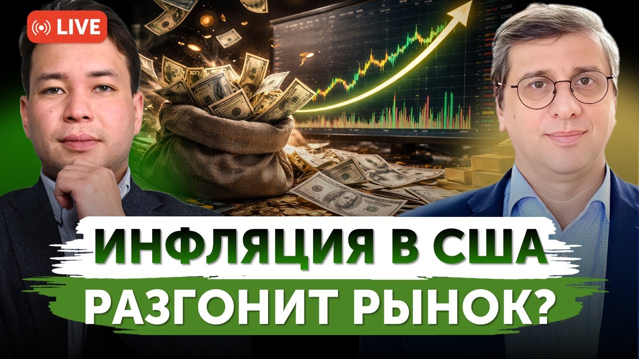 Рынок США вырастет на данных по инфляции? | Данные по рынку труда поддержат рост? | Freedom Finance