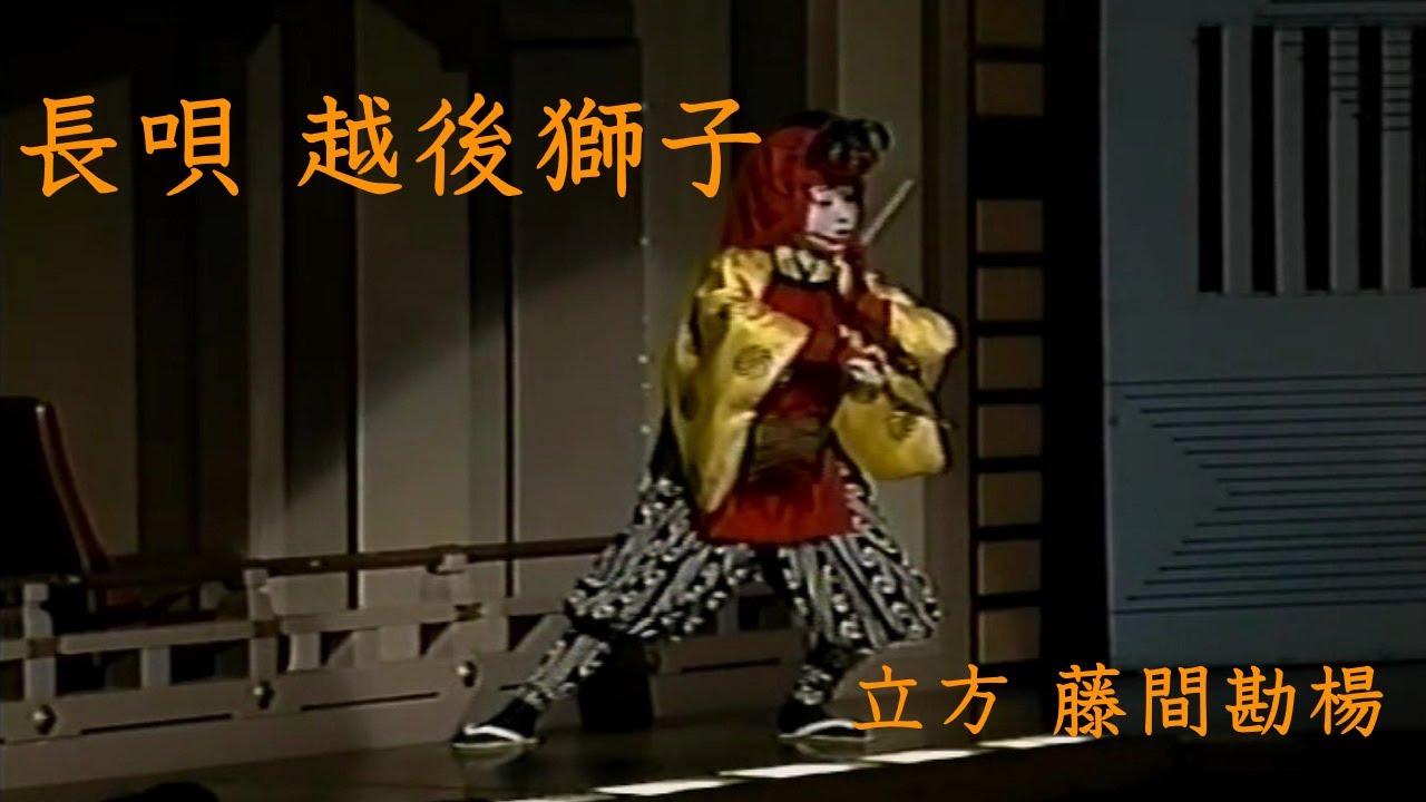 【長唄 越後獅子】藤間勘楊