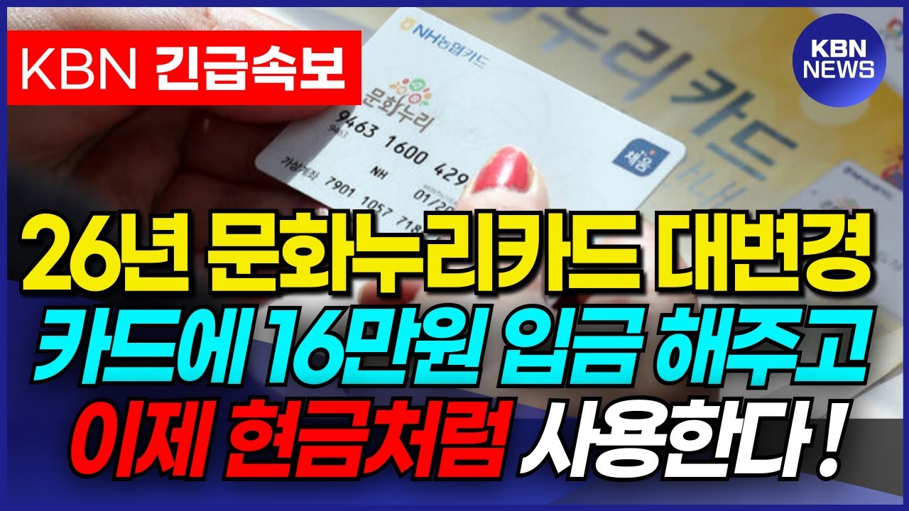 (속보) 이제 문화누리카드 16만원 현금처럼 씁니다! 기초수급자분들 억지로 카드 쓰지 마세요!