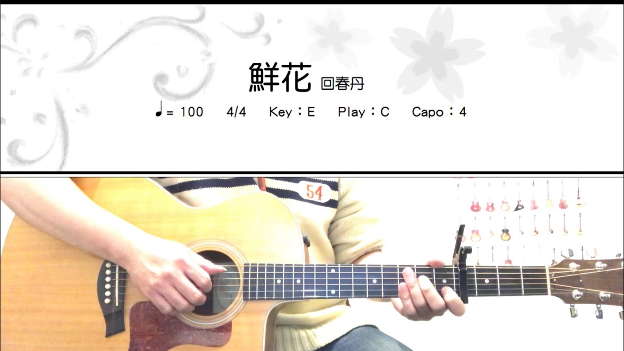 《學吉他》鮮花_回春丹_伴奏_和弦譜_guitar cover 【影片按讚已超過100❤️樂譜下載連結在說明欄喔！】
