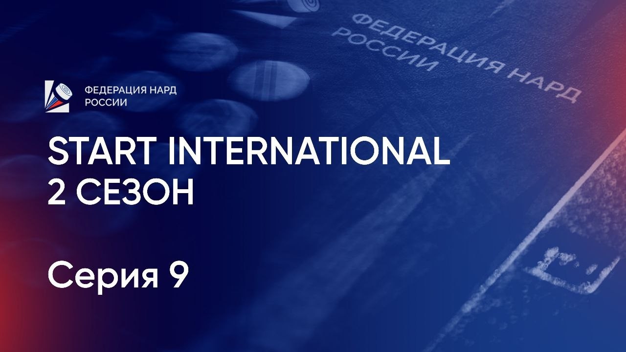 Start International. 2 сезон. Серия 9
