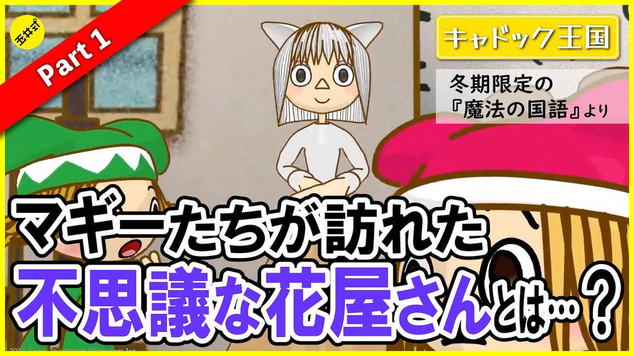 【親子で楽しめる！】花屋さんで起きたフシギな出来事とは…！【魔法の国語 冬期４年生・キャドック王国】Part１
