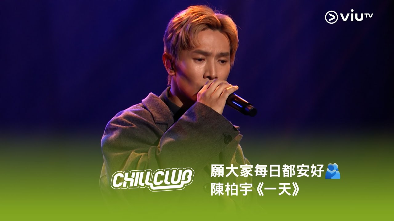《CHILL CLUB》願大家每日都安好🫂 陳柏宇《一天》❤️
