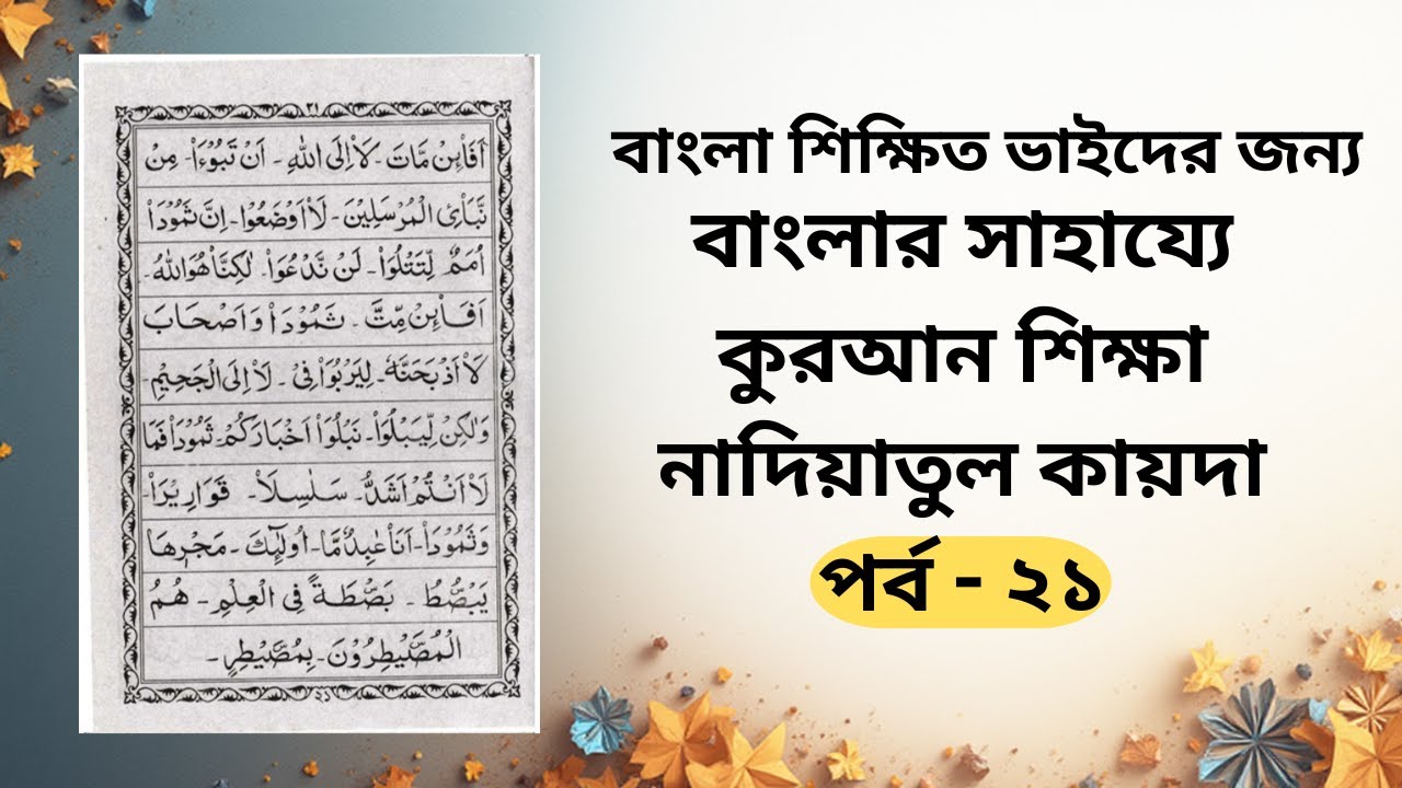 নাদিয়াতুল কায়দা শিক্ষা পর্ব ২১ | কুরআন শিখুন বাংলায় | Learn Quran Bangla | Nadiatul Qaida Part 21