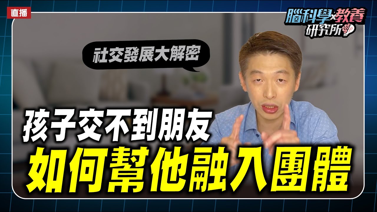 很多孩子不會交朋友，常常說沒人跟我玩，父母該怎麼引導？3個簡單的小方法👉| 腦科學教養研究所ep.10 | 王宏哲教養育兒寶典