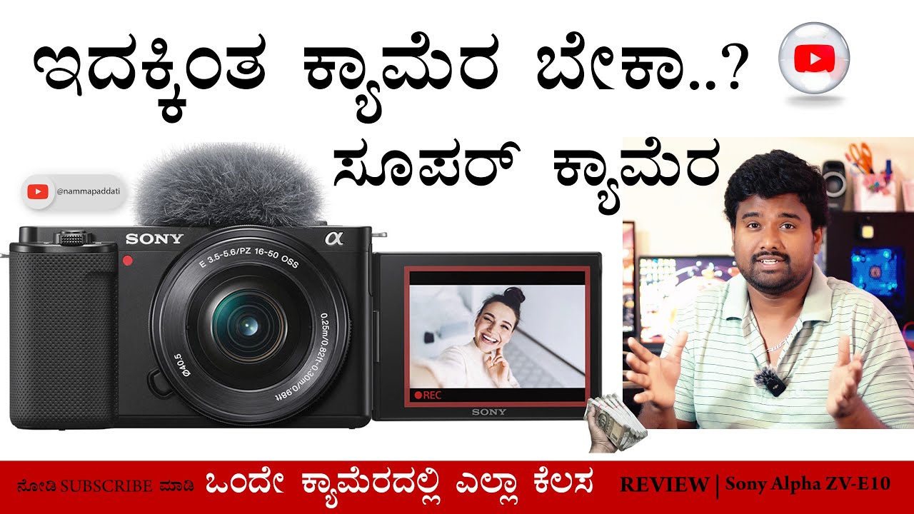 Sony Alpha ZV-E10L & ZV-E10 | Review kannada | Sony cameras | buy camera guid @nammapaddati #kannada