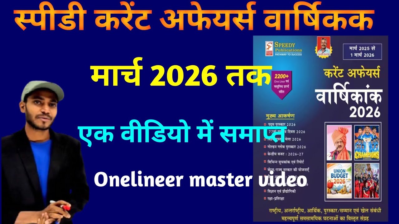 👉 speedy current affairs Master video march ( 2026 ) onelineer, स्पीडी करेंट अफेयर्स वार्षिकक 2026