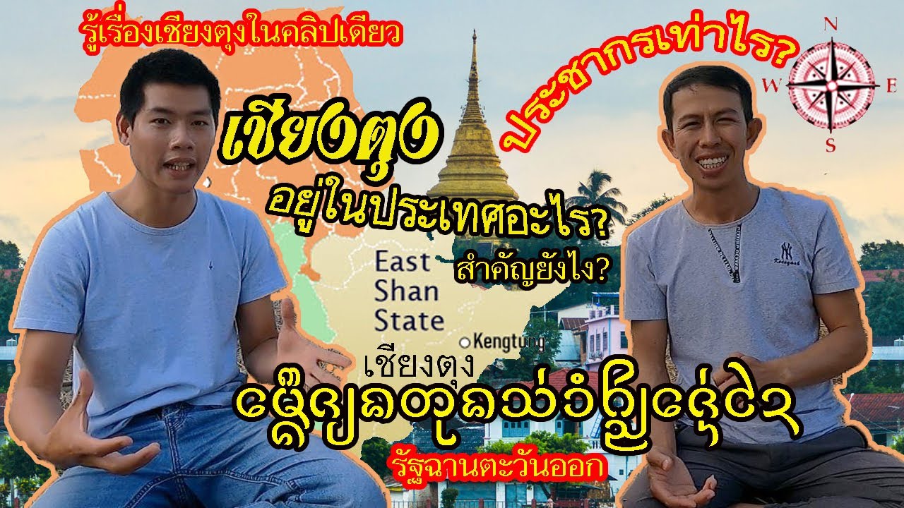 EP30 เชียงตุงอยู่ในประเทศอะไร สำคัญแค่ไหน?