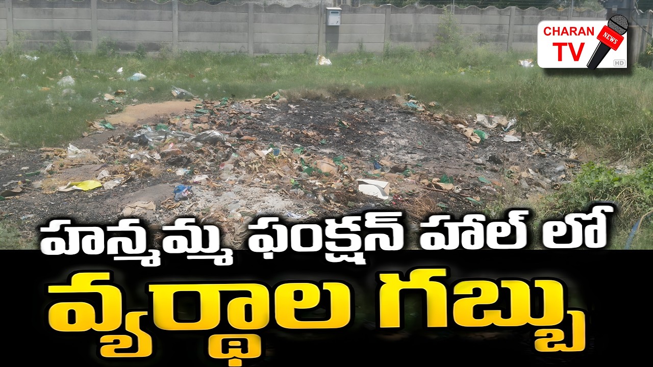 హన్మమ్మ ఫంక్షన్ హాల్ లో వ్యర్థాల గబ్బు..! | Charan TV | CharanTV