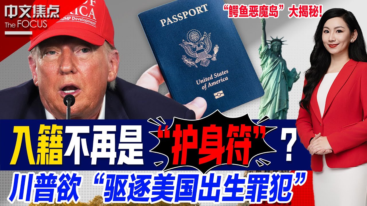入籍不再是&ldquo;护身符&rdquo;？司法部&ldquo;优先撤籍&rdquo;这类公民；最新裁决 &ldquo;取消出生公民权&rdquo;真要来了？；&ldquo;鳄鱼恶魔岛&rdquo;大揭秘！；川普拟发&ldquo;临时通行证&rdquo; 这些人能留美国？《中文焦点》7/3/2025