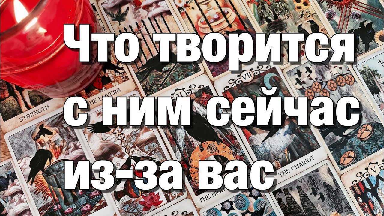 🔴ОГО!♨️ЧТО У НЕГО СЕГОДНЯ НА ДУШЕ⁉️ЧТО У НЕГО НА СЕРДЦЕ К ВАМ?🫶🏻ЧТО У НЕГО В ДОМЕ ПРОИСХОДИТ?⚡️